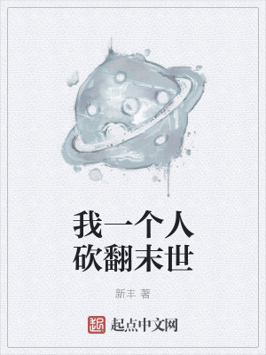我一个人砍翻末世我一个人砍翻末世