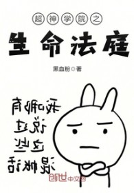 超神学院之生命法庭超神学院之生命法庭