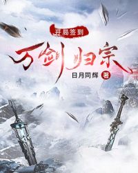 开局签到万剑归宗开局签到万剑归宗