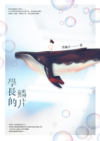 学长的鳞片学长的鳞片