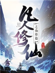 凡人修仙之仙界篇凡人修仙之仙界篇