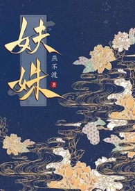 妜姝（NPH)妜姝（NPH)