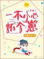 一不小心怀个崽[星际]一不小心怀个崽[星际]
